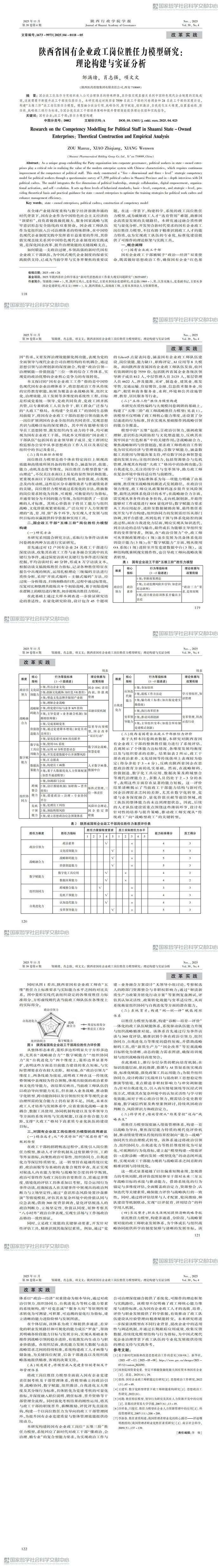 2.4陕西省国有企业政工岗位胜任力模型研究：理论构建与实证分析_00.jpg