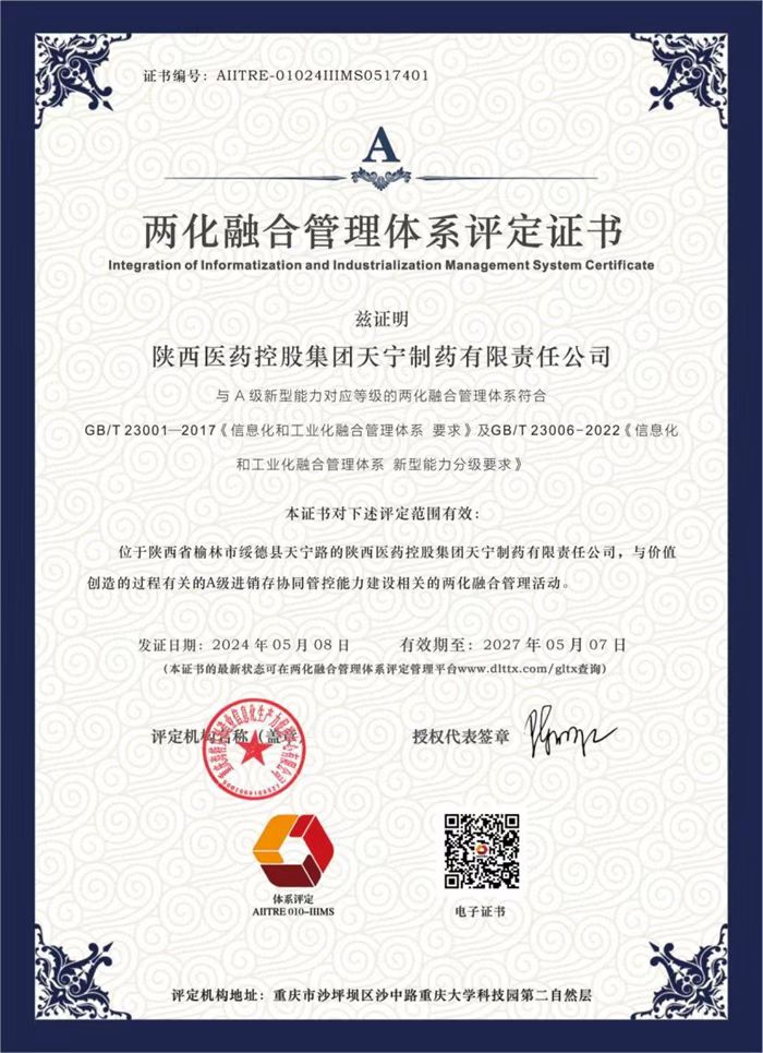 1715346200660751.jpeg 陕药集团天宁制药通过两化融合管理体系贯标评定.jpg